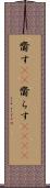 齎す(rK) Scroll