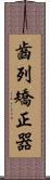 齒列矯正器 Scroll