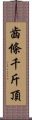 齒條千斤頂 Scroll