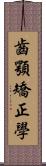 齒顎矯正學 Scroll