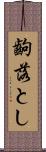 齣落とし Scroll