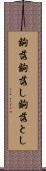 齣落 Scroll