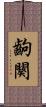 齣 Scroll