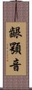 齦顎音 Scroll