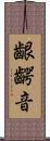 齦齶音 Scroll