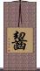齧 Scroll