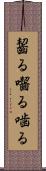 齧る Scroll
