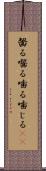 齧る Scroll