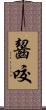 齧咬 Scroll
