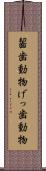 齧歯動物 Scroll