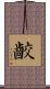 齩 Scroll