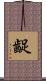 齪 Scroll