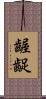 齷齪 Scroll