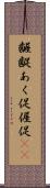 齷齪 Scroll