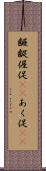 齷齪 Scroll