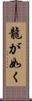 龍が如く Scroll