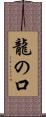 龍の口 Scroll