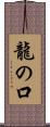 龍の口 Scroll