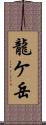 龍ケ岳 Scroll