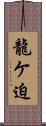 龍ケ迫 Scroll