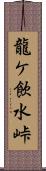 龍ケ飲水峠 Scroll