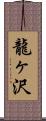 龍ヶ沢 Scroll