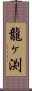 龍ヶ渕 Scroll