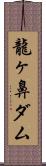 龍ヶ鼻ダム Scroll