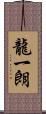 龍一朗 Scroll