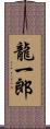 龍一郎 Scroll