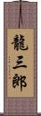 龍三郎 Scroll