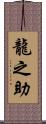 龍之助 Scroll