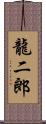 龍二郎 Scroll