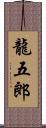 龍五郎 Scroll