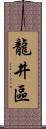 龍井區 Scroll