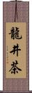 龍井茶 Scroll