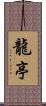 龍亭 Scroll