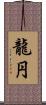 龍円 Scroll