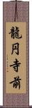 龍円寺前 Scroll