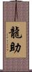 龍助 Scroll