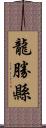 龍勝縣 Scroll