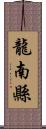 龍南縣 Scroll