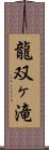 龍双ヶ滝 Scroll