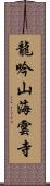 龍吟山海雲寺 Scroll