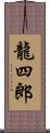 龍四郎 Scroll