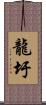 龍圩 Scroll
