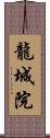 龍城院 Scroll