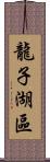 龍子湖區 Scroll