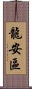 龍安區 Scroll