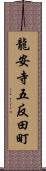 龍安寺五反田町 Scroll